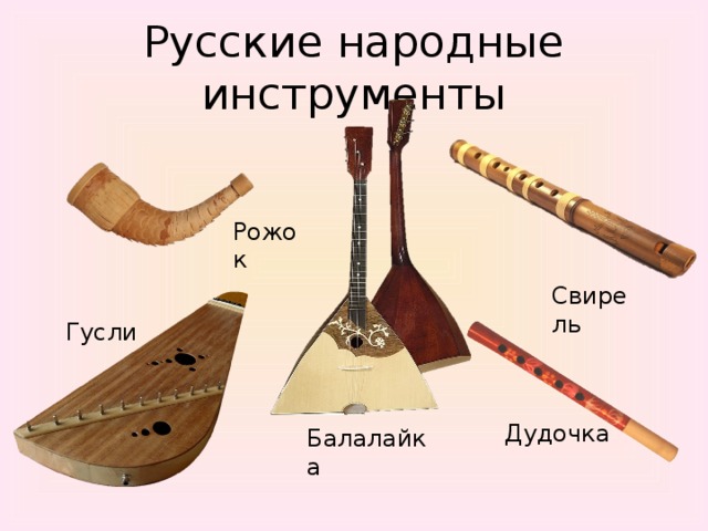 Презентация к уроку "Народные музыкальные инструменты"