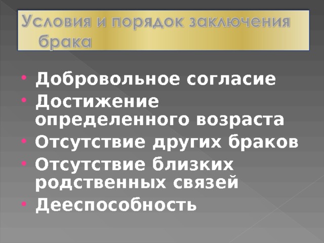Добровольное согласие Достижение определенного возраста Отсутствие других браков Отсутствие близких родственных связей Дееспособность 