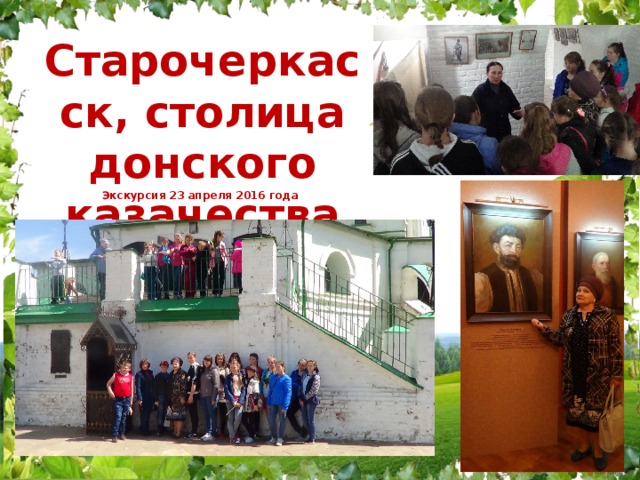 Старочеркасск, столица донского казачества Экскурсия 23 апреля 2016 года 