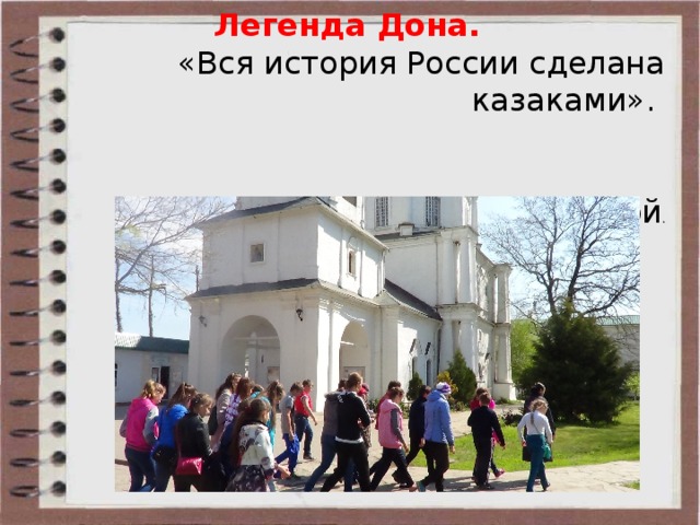 Легенда Дона. «Вся история России сделана казаками».  Лев Толстой . 