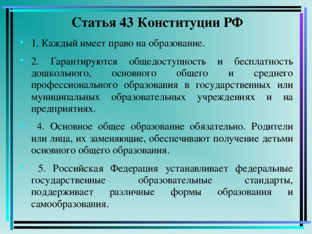 Статья 43 Конституции РФ