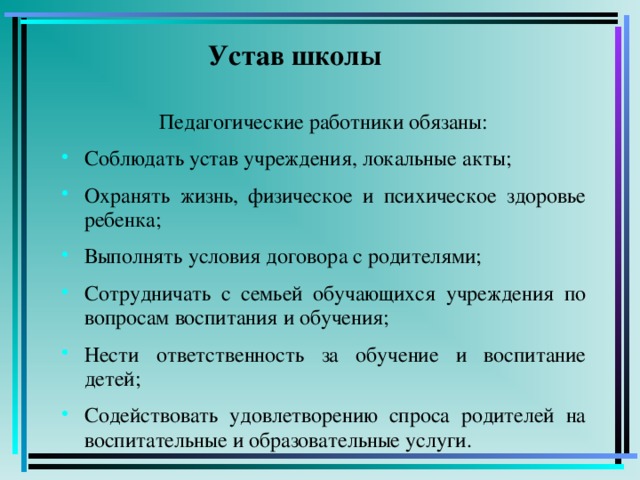Устав школы Педагогические работники обязаны: