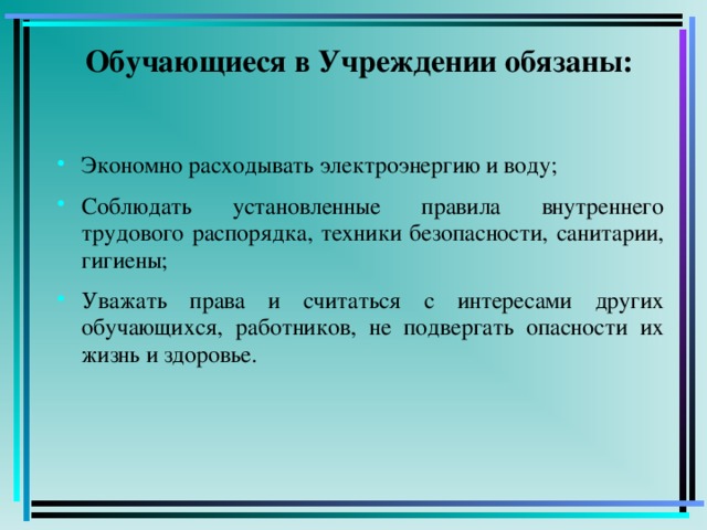 Обучающиеся в Учреждении обязаны: