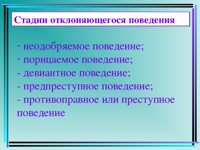 Стадии отклоняющегося поведения  неодобряемое поведение;  порицаемое поведение; - девиантное поведение; - предпреступное поведение; - противоправное или преступное поведение