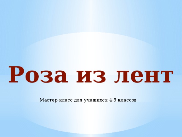 Роза из лент Мастер-класс для учащихся 4-5 классов 