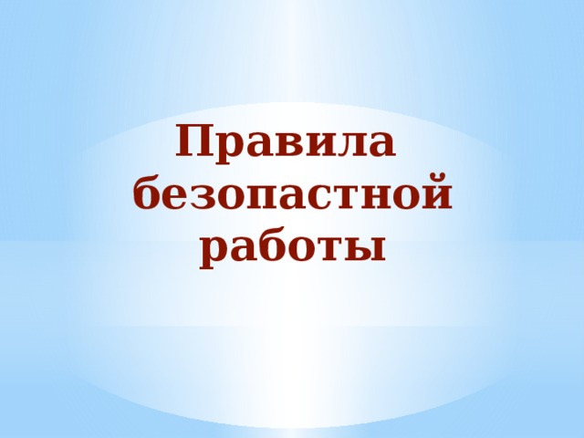 Правила безопастной работы 