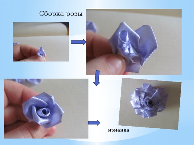 Сборка розы изнанка 