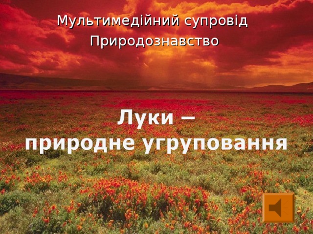 Мультимедійний супровід Природознавство  