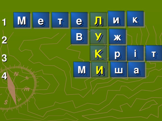   и к Л т е М е 1 2 3 4 У ж В і т К  р И  а М ш  