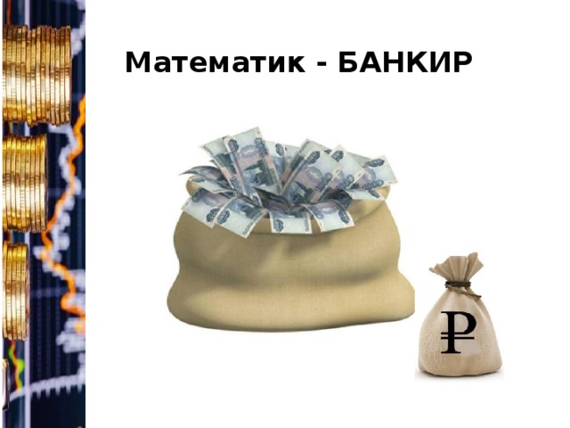 Математик - БАНКИР 