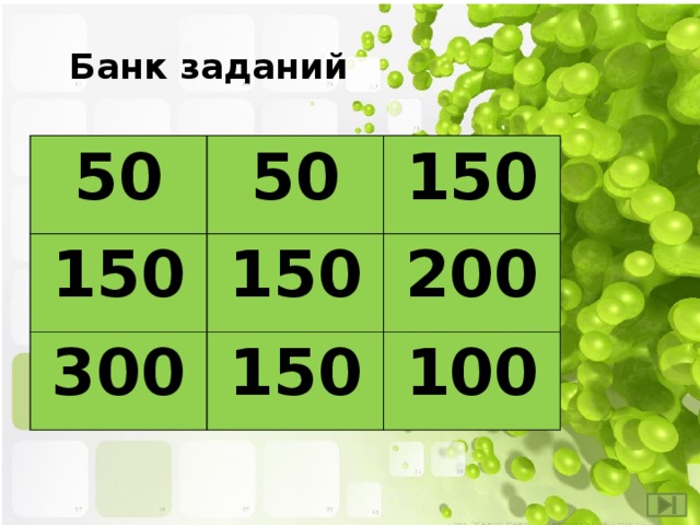 Банк заданий 50 50 150 150 150 300 150 200 100 