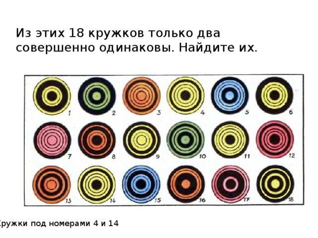 Из этих 18 кружков только два совершенно одинаковы. Найдите их. Кружки под номерами 4 и 14 