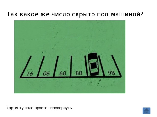 Так какое же число скрыто под машиной? картинку надо просто перевернуть 