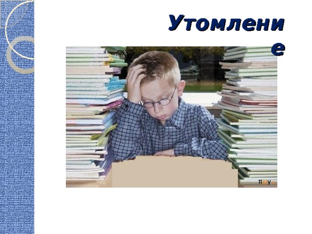 Утомление 