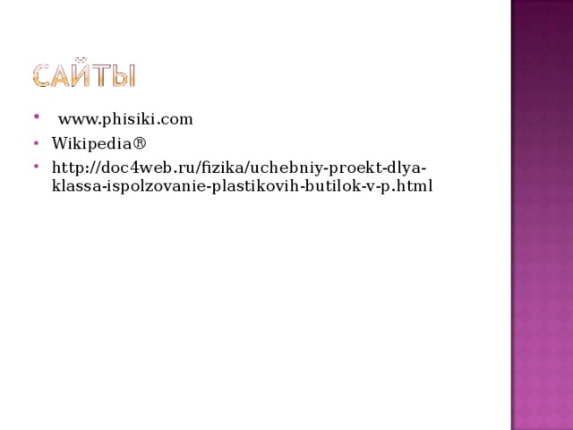  www.phisiki.com Wikipedia® http://doc4web.ru/fizika/uchebniy-proekt-dlya-klassa-ispolzovanie-plastikovih-butilok-v-p.html 