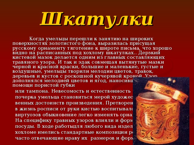 Презентация Хохлома - Начальные классы - Презентации - 3 класс