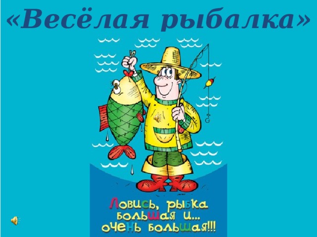 «Весёлая рыбалка» 