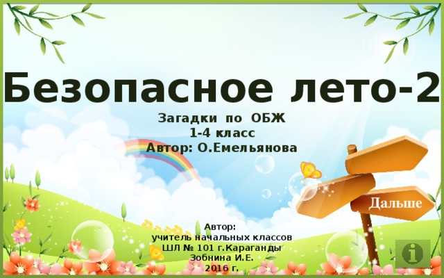 Презентация безопасное лето