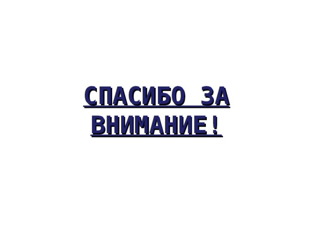 СПАСИБО ЗА ВНИМАНИЕ! 