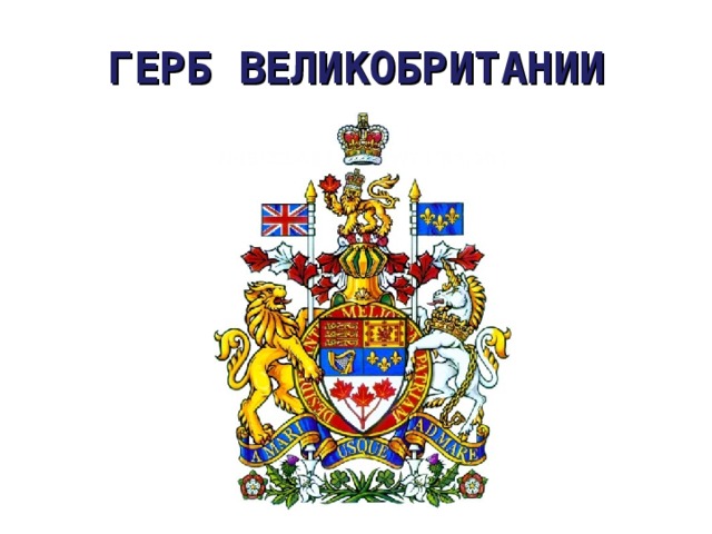 ГЕРБ ВЕЛИКОБРИТАНИИ 