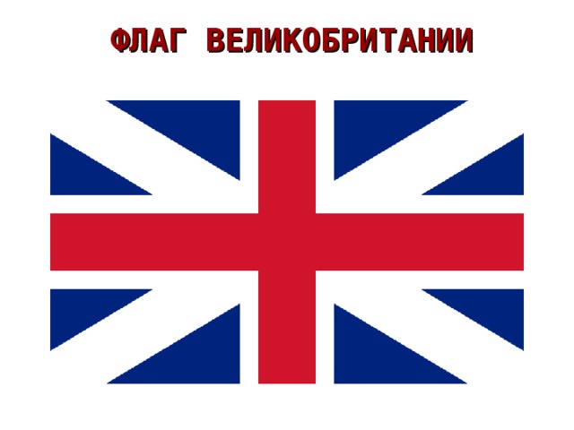 ФЛАГ ВЕЛИКОБРИТАНИИ 