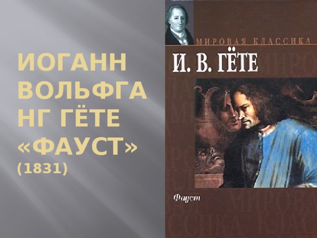 Иоганн Вольфганг Гёте  «Фауст»  (1831) 