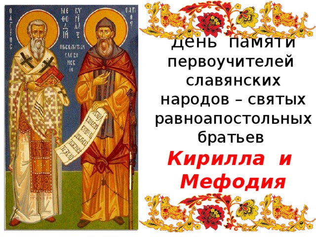 День памяти первоучителей славянских народов – святых равноапостольных братьев  Кирилла и Мефодия 