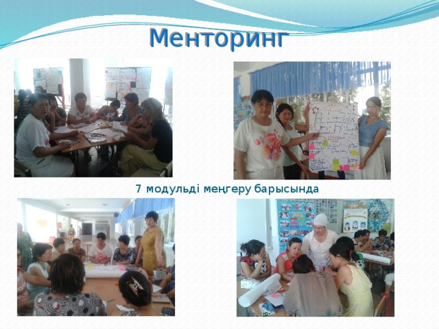  Менторинг    7 модульді меңгеру барысында  