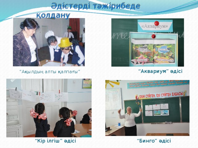  Әдістерді тәжірибеде қолдану “ Аквариум” әдісі “ Ақылдың алты қалпағы” “ Кір ілгіш” әдісі “ Бинго” әдісі 