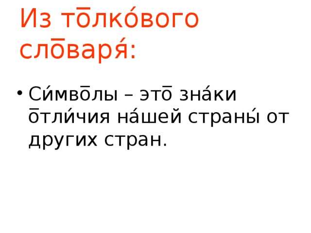 Из то̅лко́вого сло̅варя́:   Си́мво̅лы – это̅ зна́ки о̅тли́чия на́шей страны́ от других стран. 
