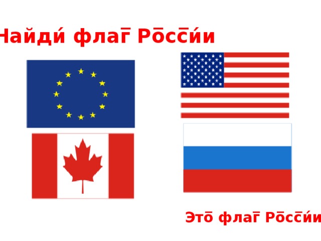 Найди́ флаг̅ Ро̅сс̅и́и Это̅ флаг̅ Ро̅сс̅и́и. 