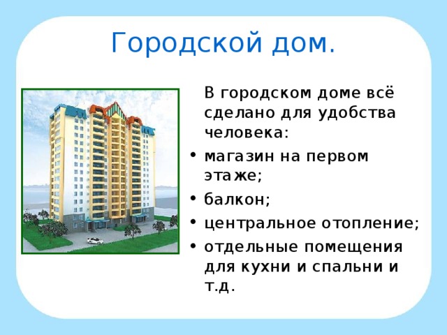 Городской дом.  В городском доме всё сделано для удобства человека: