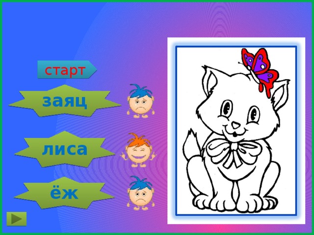 Хитрый, как … старт заяц лиса ёж 