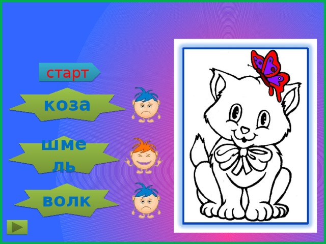 Мохнатый, как … старт коза шмель волк 
