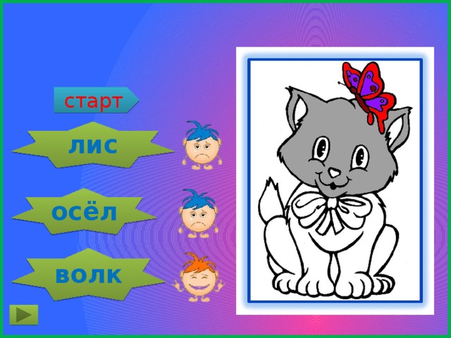 Голодный, как … старт лис осёл волк 