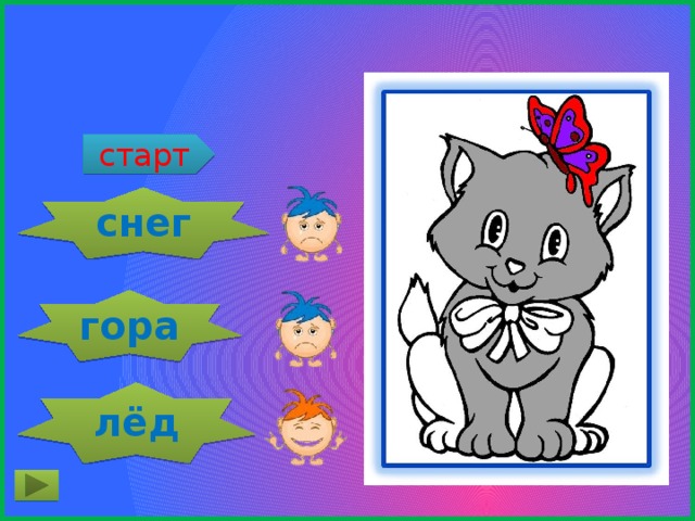 Холодный, как … старт снег гора лёд 
