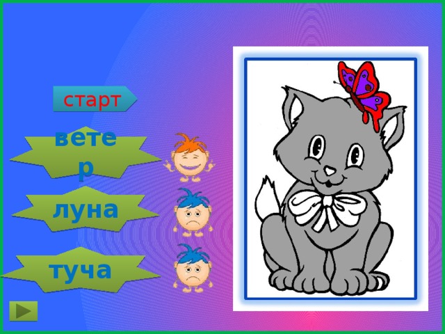 Свободный, как … старт ветер луна туча 
