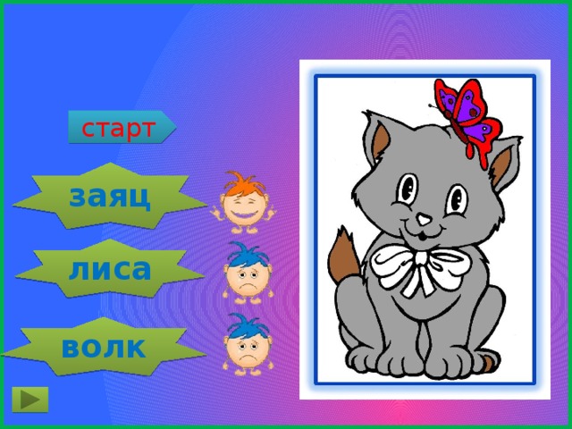 Пугливый, как … старт заяц лиса волк 