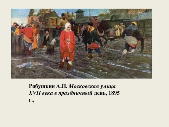 Рябушкин А.П.  Московская улица XVII века в праздничный день, 1895 г., 