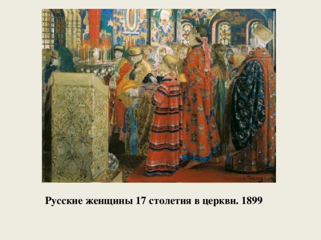 Русские женщины 17 столетия в церкви. 1899 