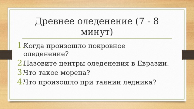 Древнее оледенение (7 - 8 минут) Когда произошло покровное оледенение? Назовите центры оледенения в Евразии. Что такое морена? Что произошло при таянии ледника? 