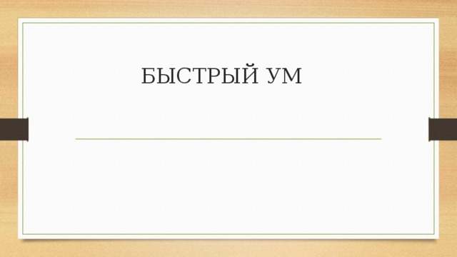 БЫСТРЫЙ УМ 