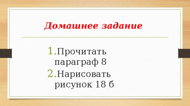 Домашнее задание Прочитать параграф 8 Нарисовать рисунок 18 б 