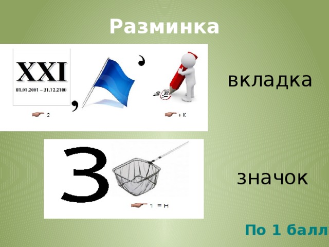 Разминка вкладка значок По 1 баллу 