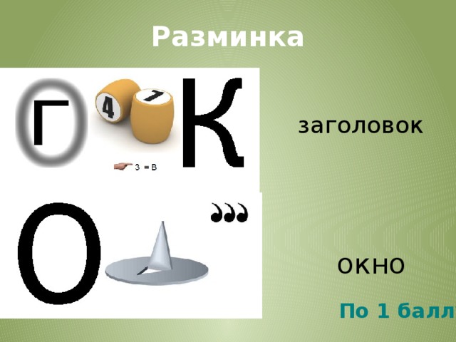 Разминка заголовок окно По 1 баллу 