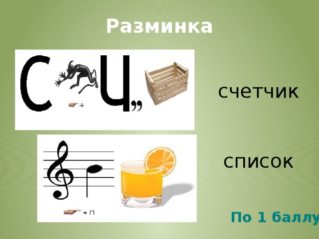 Разминка счетчик список По 1 баллу 