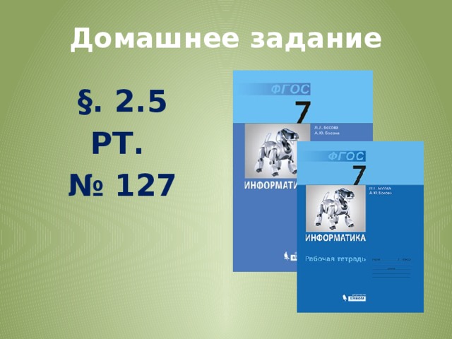 Домашнее задание §. 2.5 РТ. № 127 