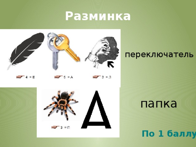 Разминка переключатель папка По 1 баллу 
