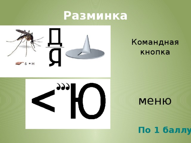 Разминка Командная кнопка меню По 1 баллу 