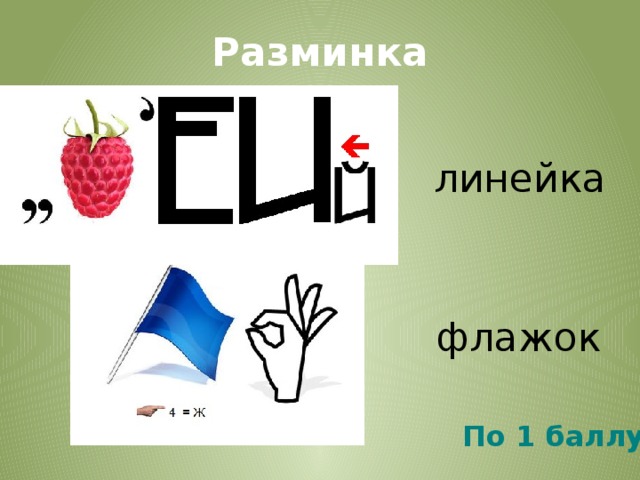 Разминка линейка флажок По 1 баллу 